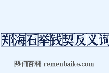 郑海石举钱契反义词是什么意思的图片